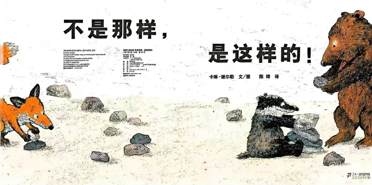 今日绘本讲述《不是那样,是这样的!》